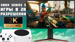 XBOX SERIES S В ИГРАХ НА 2К РАЗРЕШЕНИИ 2K МОНИТОР XBOX SERIES S