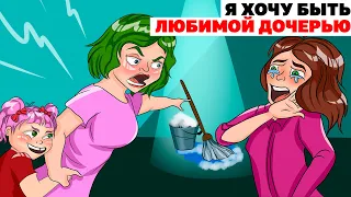 Я Хочу Быть Любимой Дочерью | Анимированная История