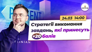 Стратегії виконання завдань, які принесуть +20 балів на НМТ-2024 І Школа KEVIN