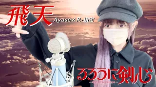 るろうに剣心(Rurouni Kenshin) - '飛天(Hiten) / Ayase×R-指定' COVER by ココル原人 ｜ Cocolu Genjin