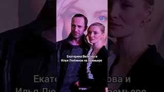 Актёры и супруги Екатерина Вилкова и Илья Любимов на премьере фильма "Сказки Гофмана", март 2024г.