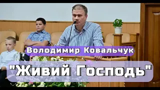 Володимир Ковальчук - "Живий Господь"