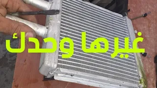 الطريقة المفصلة لتغيير رادياتور السخان لسيارة شوفروليه aveo 2006 . changement radiateur chauffage