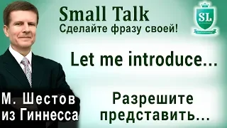 Let me introduce... - Разрешите представить... Small Talk - сделайте фразу своей! #10