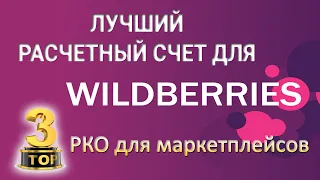 Лучший расчетный счет для Wildberries. ТОП-3 РКО для маркетплейсов