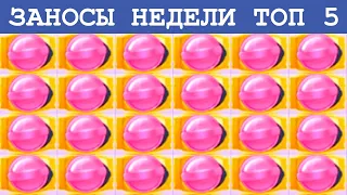 Топ 5 заносов недели. Топ мега выигрышей. Мега занос в Sugar Rush #8