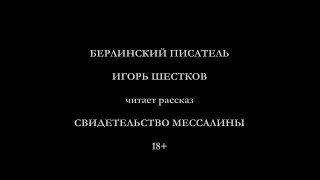 Свидетельство Мессалины (запись из дневника герцога О)