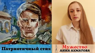 стих "Мужество"  Ахматова