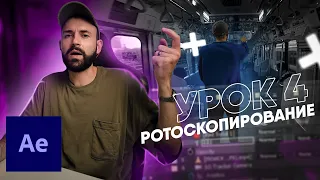 [4/5] Ротоскопинг и композитинг в AE [Базовый After Effects С НУЛЯ]