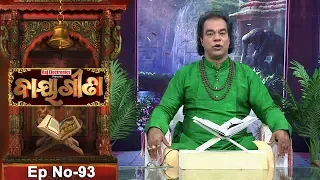 Baya Gita - Pandit Jitu Dash | Full Ep 93 | 5th Jan 2019 | Odia Spiritual Show | Tarang TV