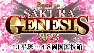 【オープニングVTR】新日本プロレス春の闘いは歓喜の舞台へ！Road to SAKURA GENESIS 2023