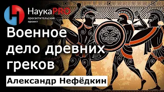 Военное дело древних греков – историк Александр Нефёдкин | История античности и Древней Греции