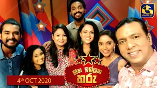 හිත ඉල්ලන තරු  - 2020-10-04