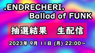 【生配信】堂本剛 バラードライブ「.ENDRECHERI. Ballad of FUNK」抽選結果