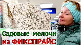 Фикспрайс -за удобрением побежала второй раз. Мелочи для сада.