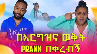 ጉድ ሆንኩ | Samtella | Couple prank | Love | couple ethiopian