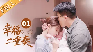 【ENG SUB】《幸福二重奏 As We Wish》第1集 殷桃听到自己要升职的消息  孙艺洲为自己举行“降职仪式” EP1【芒果TV季风频道】