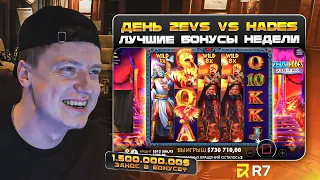 Zevs vs Hades лучшие бонусы недели, Sweet Bonanza - топ заносы Мелстроя!