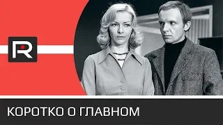 Замена фильму «Ирония судьбы, или С лёгким паром!» • Revolver ITV