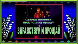 С.Дроздов и гр."Синяя птица"  ЗДРАВСТВУЙ И ПРОЩАЙ