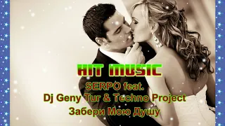 SERPO feat.  Dj Geny Tur & Techno Project -  Забери Мою Душу