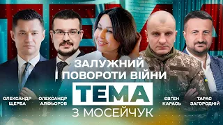 🔴 Залужний і повороти війни. Тема з Мосейчук. 13 випуск