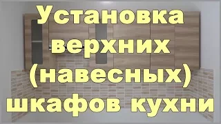 Установка верхних (навесных) шкафов кухни