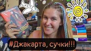 ПРАВИЛА ВЫЖИВАНИЯ В ДЖАКАРТЕ😎💰💣💥 В ЛУЧШЕЕ ГОДА!!! Любовь под дулом пистолета😂🖤🔥