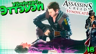 Индустриальный Assassin’s Creed Syndicate || #18 || Убийство Перл Эттэуэй и электрические бомбы