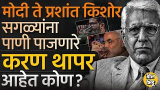 Prashant Kishor ते Narendra Modi, Karan Thapar यांच्यामुळं आजवर कोणकोण अडचणीत आलं ? #narendramodi