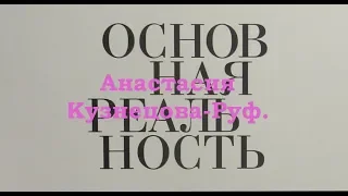 Анастасия Кузнецова-Руф. Основная реальность  путешествуем с ЛАРУССИЯ