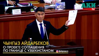 Чынгыз Айдарбеков - о проекте соглашения по границе с Узбекистаном