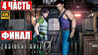 ФИНАЛ RESIDENT EVIL 0 (Zero) [4K] ➤ Прохождение Часть 4 ➤ На Русском ➤ Резидент Ивел 0 На ПК