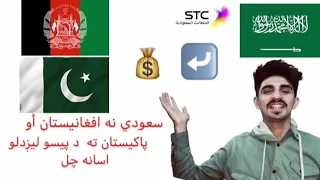 How to transfer mobile balance from  saudi arabia to Afghanistan 🇦🇫 in Pakistan 🇵🇰 2021