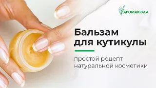 Как сделать бальзам для кутикулы (рук и пяточек) Натуральная косметика своими руками