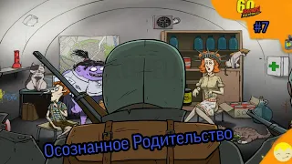 Осознанное родительство 60 Seconds Reatomized #7