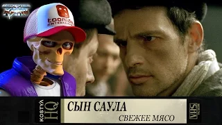 Свежее мясо - Сын Саула.