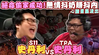 【Stanley】頂尖對決！S11的史丹利 VS TPA史丹利 ！不老鬼王對線西門夜說無情13殺！..絕命偷家成功！無情抖奶賺抖內辛酸畫面流出...聊天室可以不要一直幫對面的史丹利加油嗎！FT.丟丟妹