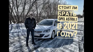 Opel Astra J. Стоит ли брать в 2021 году?/ Посмотрите перед покупкой !