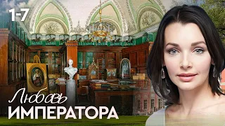 ЛЮБОВЬ ИМПЕРАТОРА. ВСЕ СЕРИИ ПОДРЯД 1-7