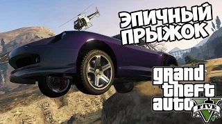 GTA 5 Funny Moments - Смертельный прыжок [Wasted]