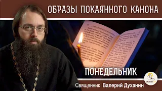 ОБРАЗЫ ВЕЛИКОГО ПОКАЯННОГО КАНОНА. ПОНЕДЕЛЬНИК.  Священник Валерий Духанин