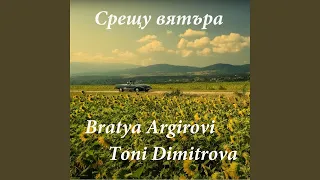 Братя Аргирови и Тони Димитрова - Срещу вятъра (караоке + вок.)