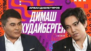 ДИМАШ Кудайберген. Часть 2 | Арман Давлетяров 16+