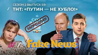 МАТЧ ТВ боится фанатов, а ТНТ — Зеленского / Fake News #59