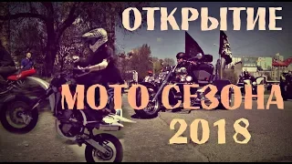 Открытие мото сезона 2018