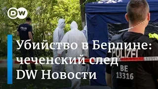 Дерзкое убийство чеченца в столице Германии - след может вести в Россию? DW Новости (26.08.2019)