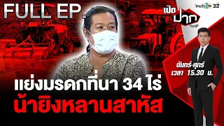 ปมขัดแย้งมรดกที่นา 34 ไร่ น้ายิงหลานสาหัส คดีไม่คืบ!  | เปิดปากกับภาคภูมิ EP.443 | 27 พ.ค. 67 | FULL