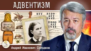 АДВЕНТИЗМ. История заблуждения. Андрей Иванович Солодков (29.10.2023)