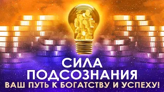 ۞ Сила подсознания 🌀 Ваш путь к богатству и успеху 🚀 Аффирмации на деньги 💰 Медитация на деньги ✨🌟💫